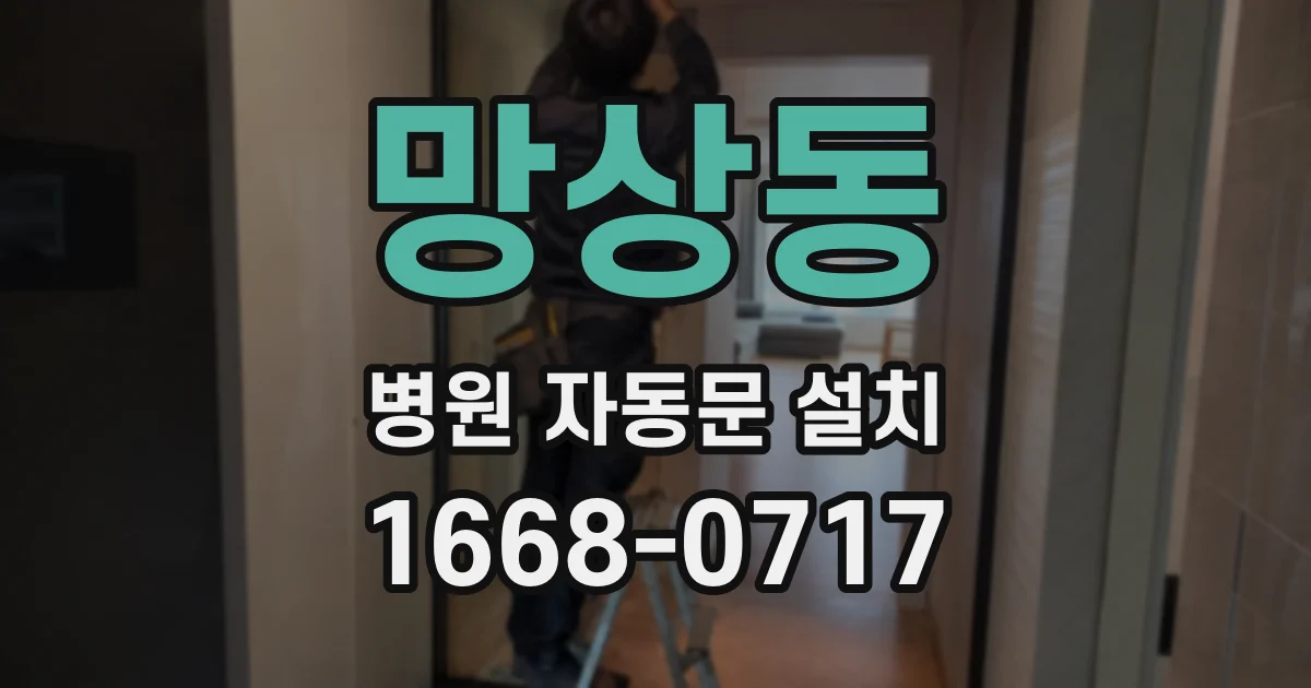 망상동 병원 자동문 설치