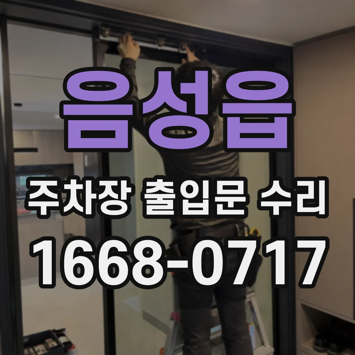 음성읍 주차장 출입문 수리