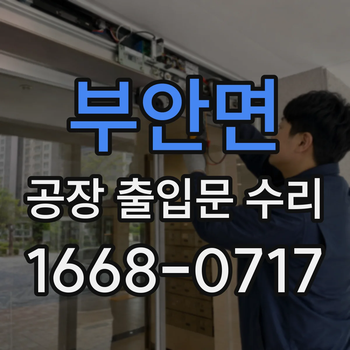 부안면 공장 출입문 수리
