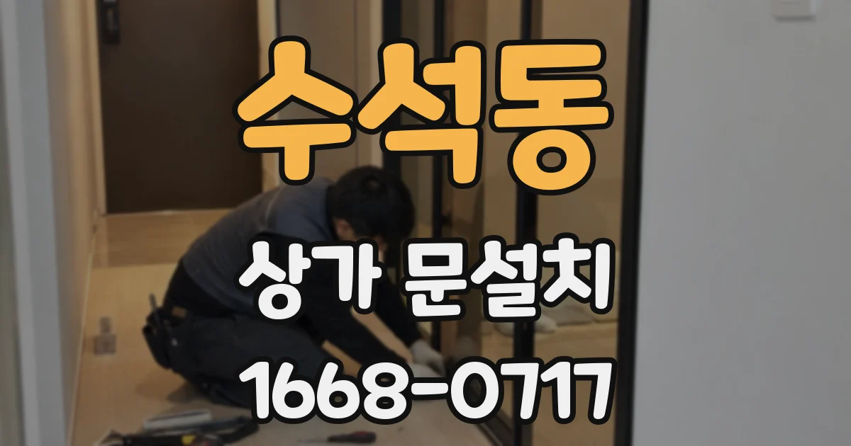 수석동 상가 문설치