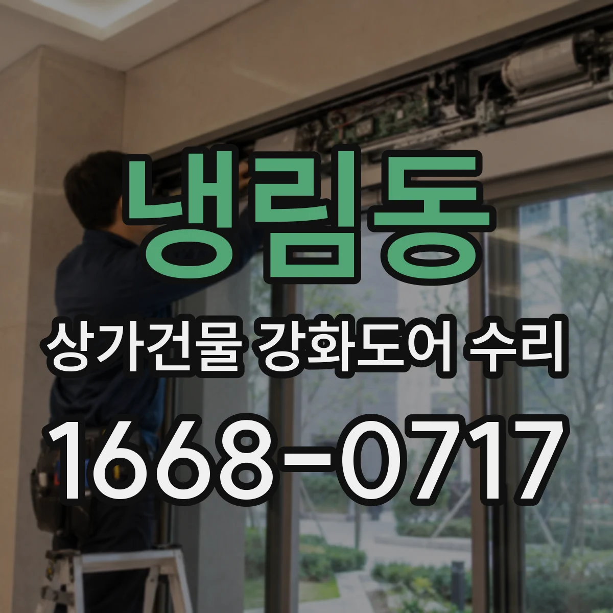 냉림동 상가건물 강화도어 수리