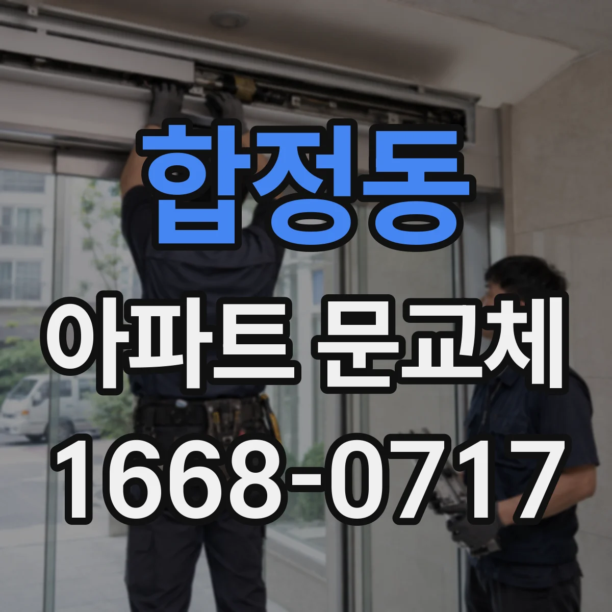 합정동 아파트 문교체
