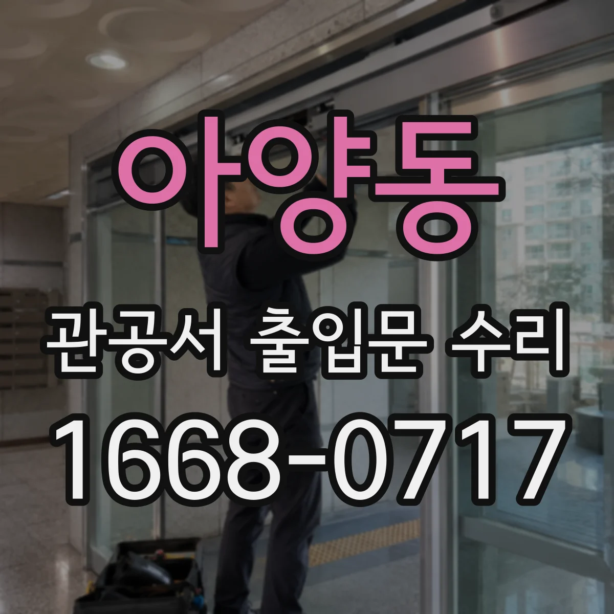 아양동 관공서 출입문 수리