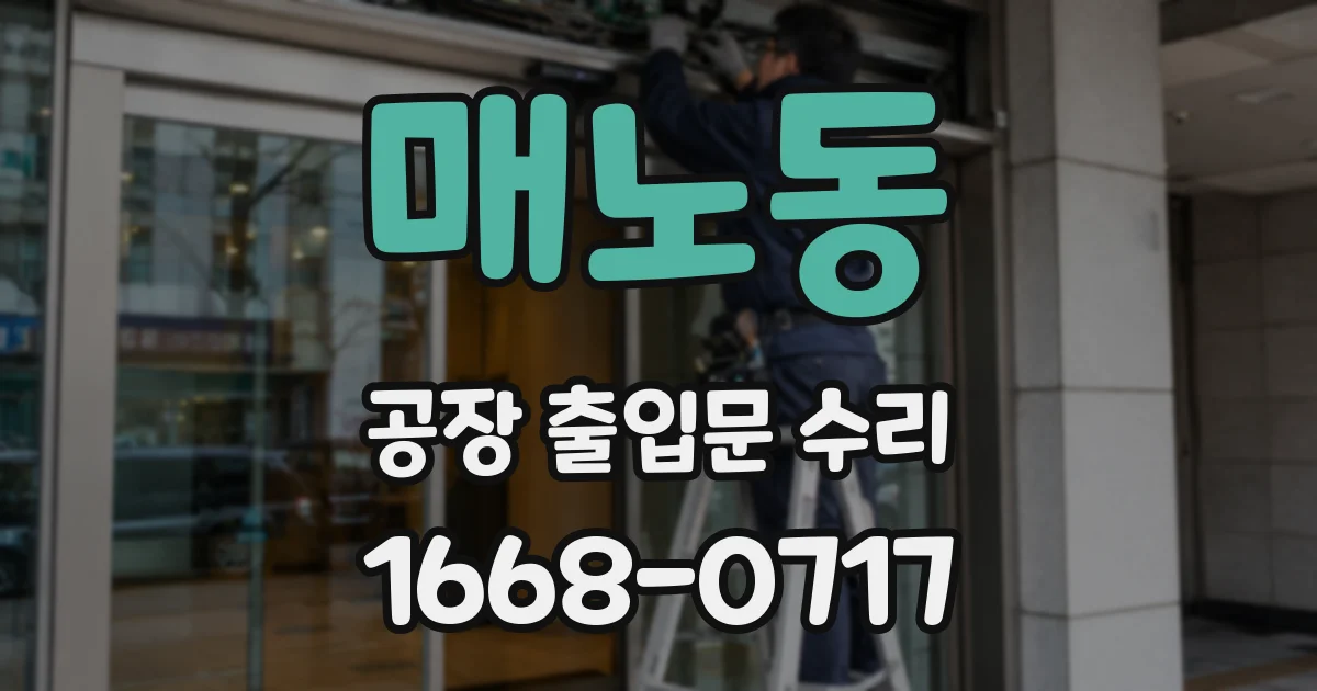 매노동 공장 출입문 수리