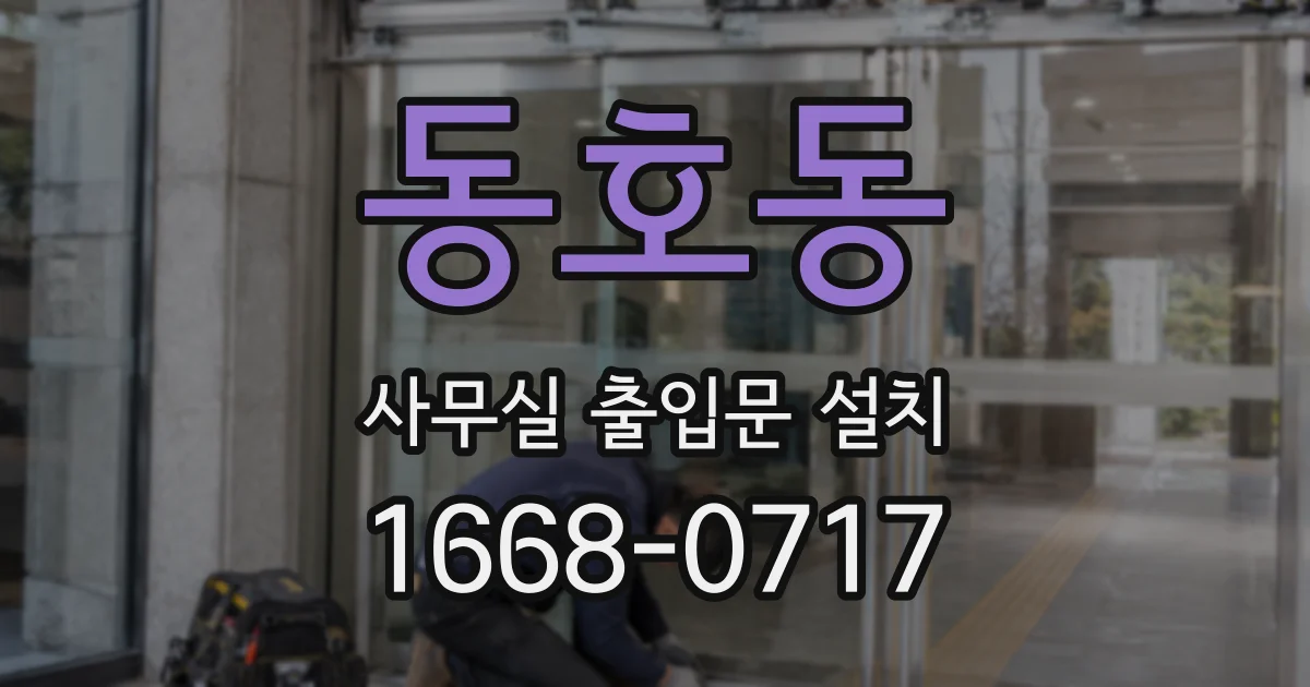 동호동 사무실 출입문 설치