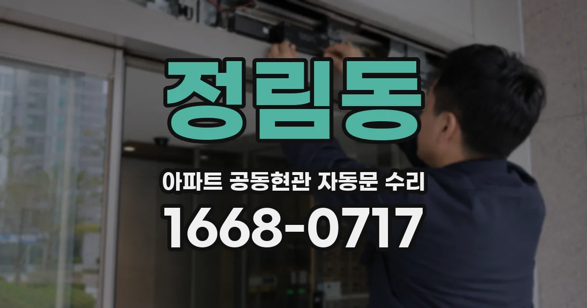 정림동 아파트 공동현관 자동문 수리