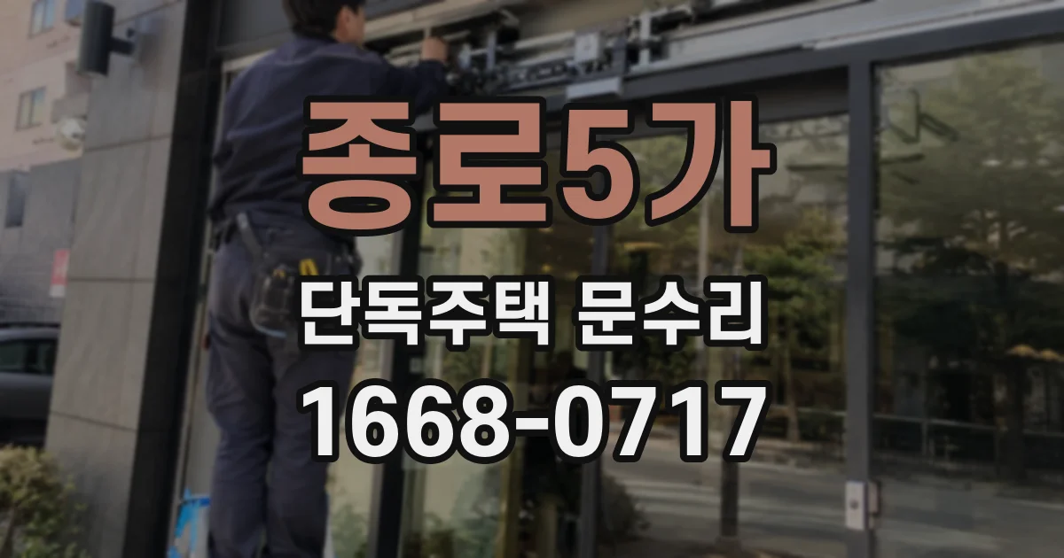 종로5가 단독주택 문수리