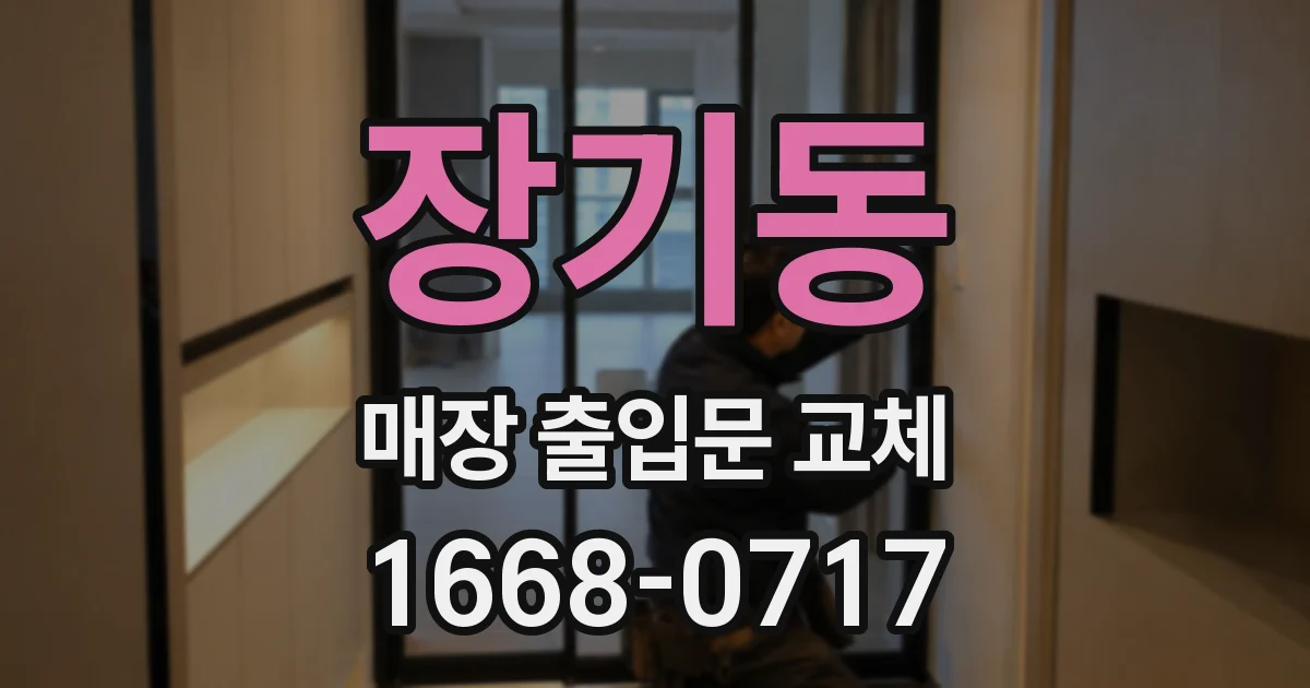 장기동 매장 출입문 교체