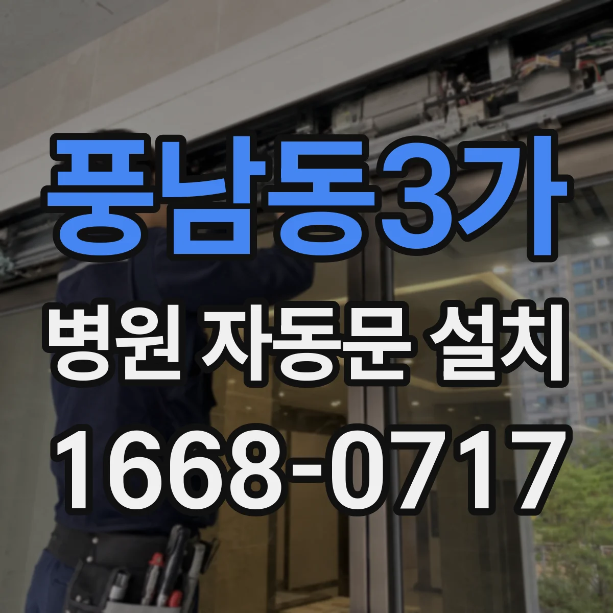 풍남동3가 병원 자동문 설치