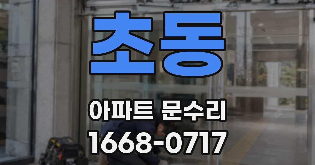 초동 아파트 문수리