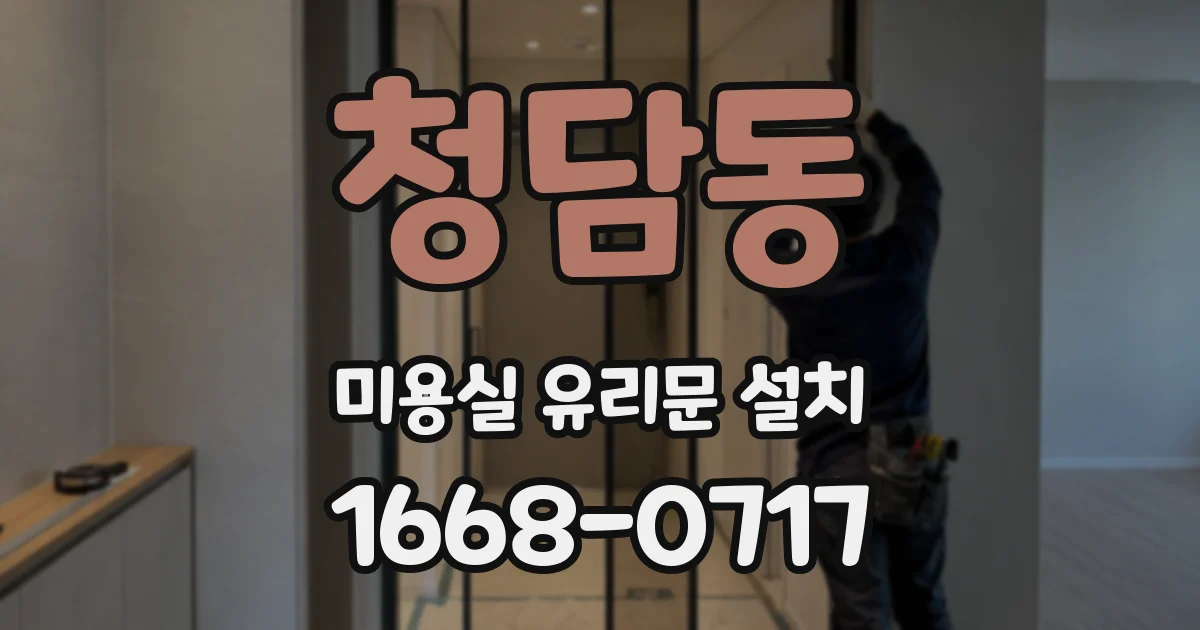 청담동 미용실 유리문 설치