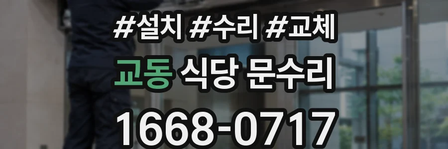 교동 식당 문수리