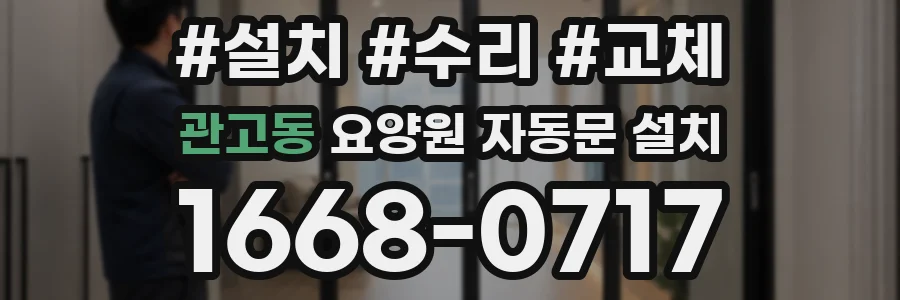 관고동 요양원 자동문 설치