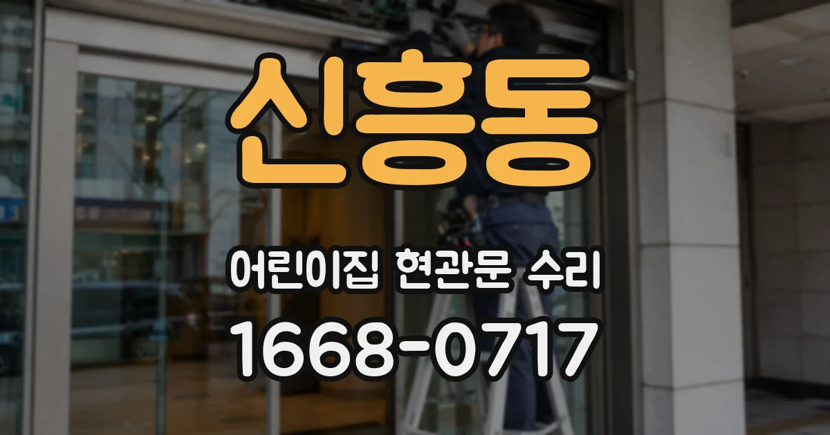 신흥동 어린이집 현관문 수리