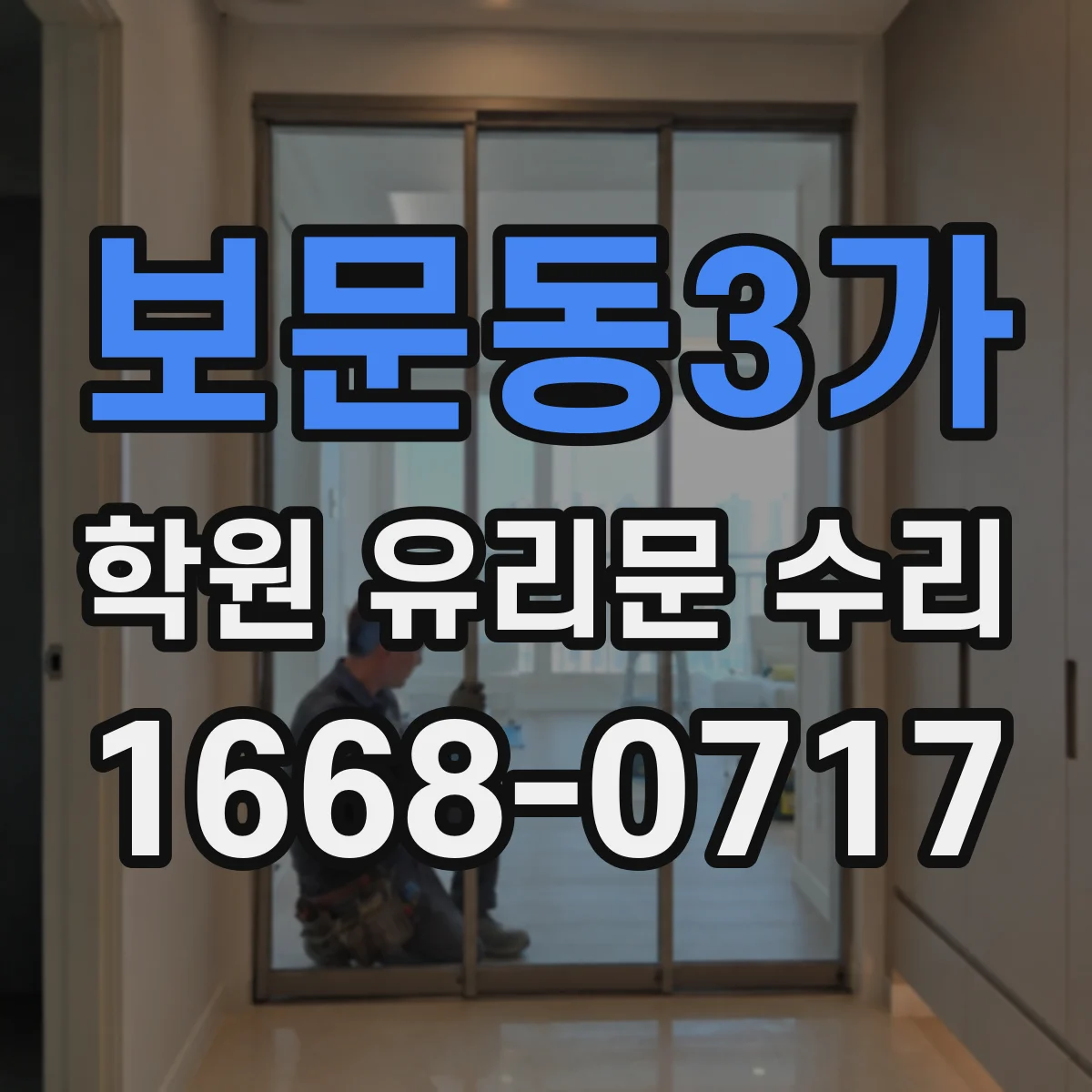 보문동3가 학원 유리문 수리