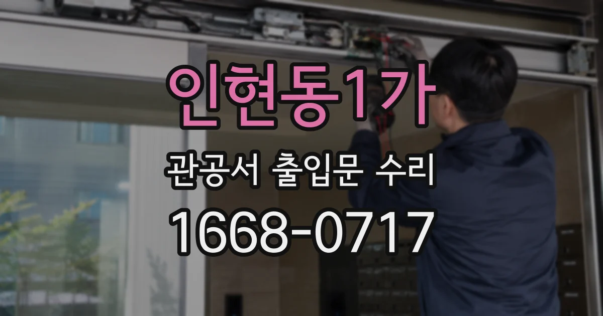 인현동1가 관공서 출입문 수리