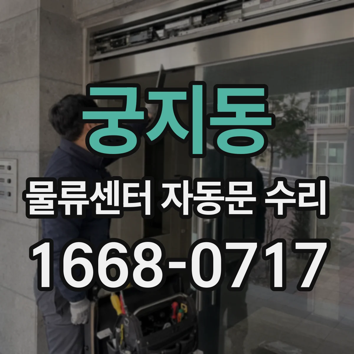 궁지동 물류센터 자동문 수리