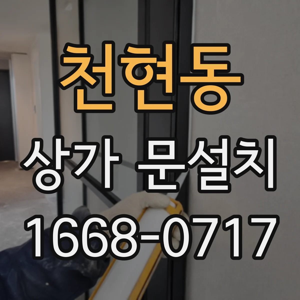 천현동 상가 문설치