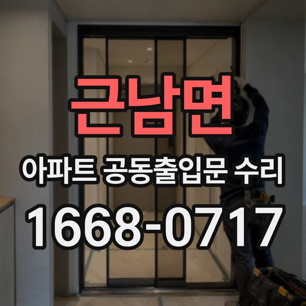 근남면 아파트 공동출입문 수리 보증기간 산정 기준, 납품일 vs 설치일 체크