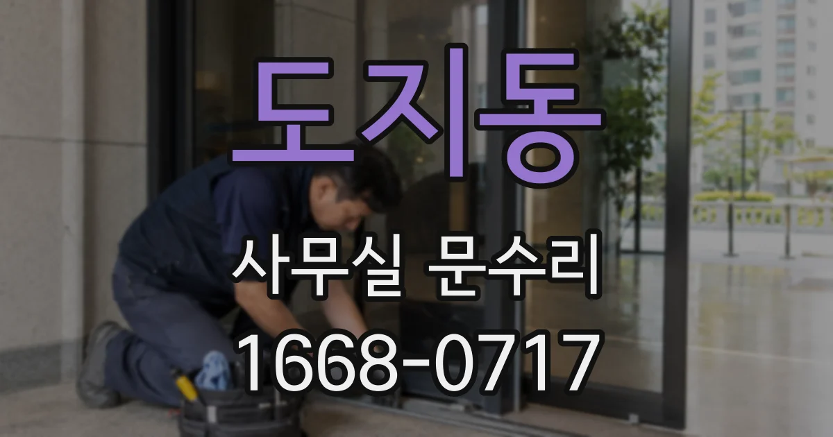 도지동 사무실 문수리