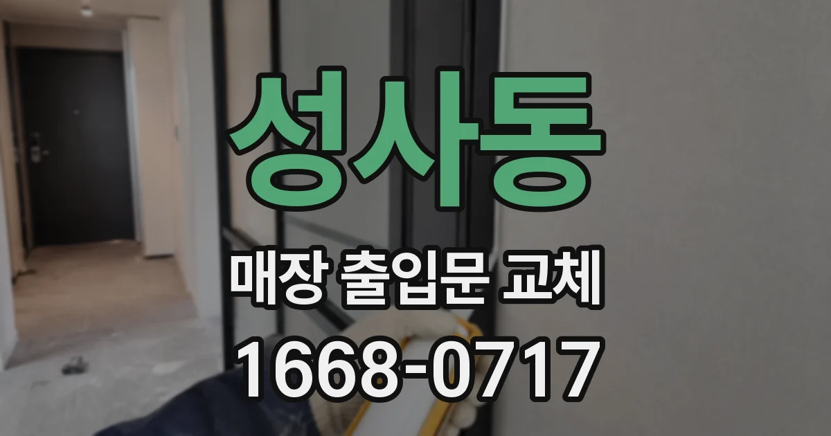 성사동 매장 출입문 교체