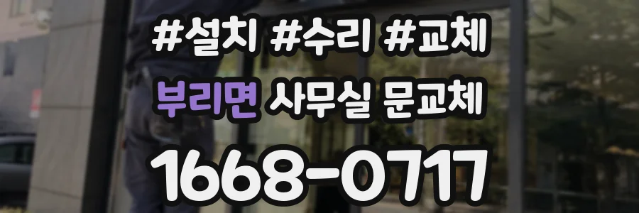 부리면 사무실 문교체