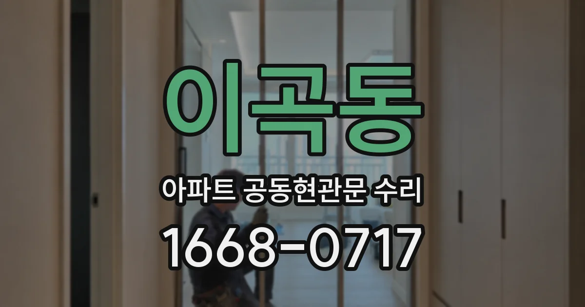 이곡동 아파트 공동현관문 수리