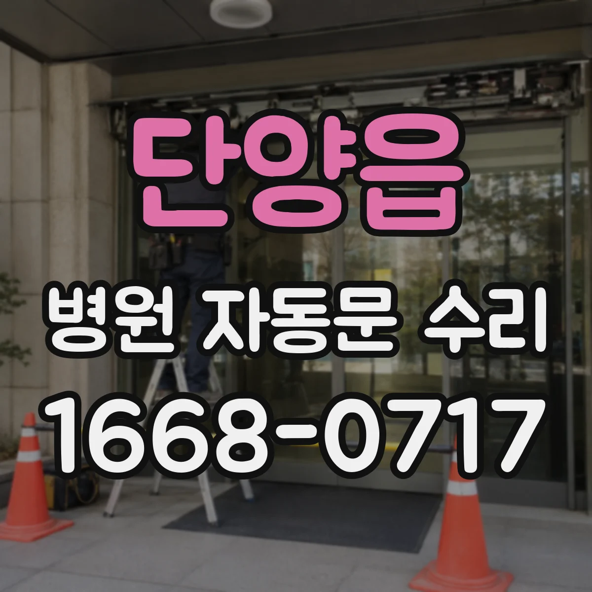 단양읍 병원 자동문 수리