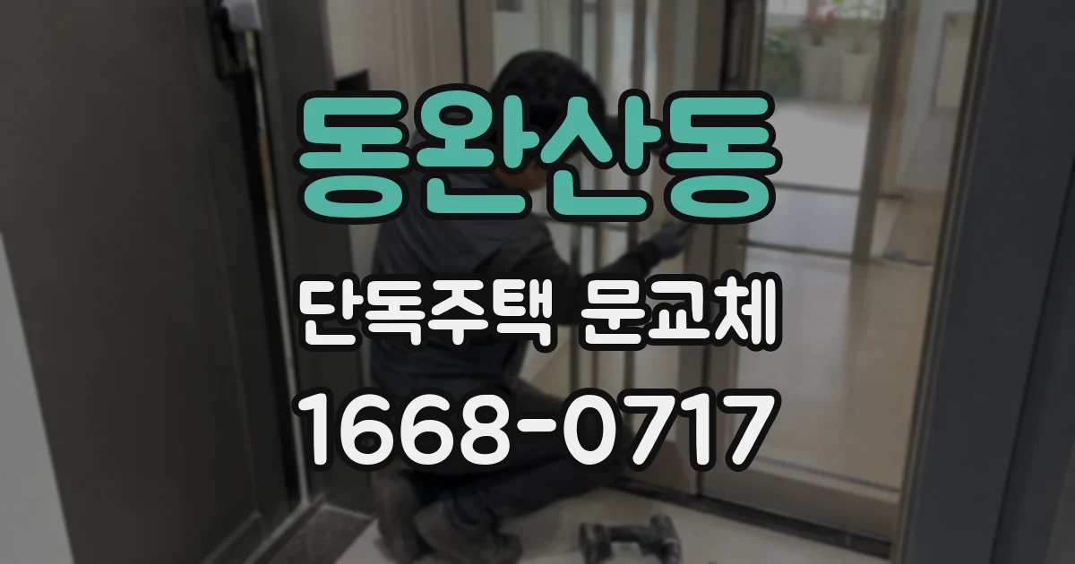 동완산동 단독주택 문교체