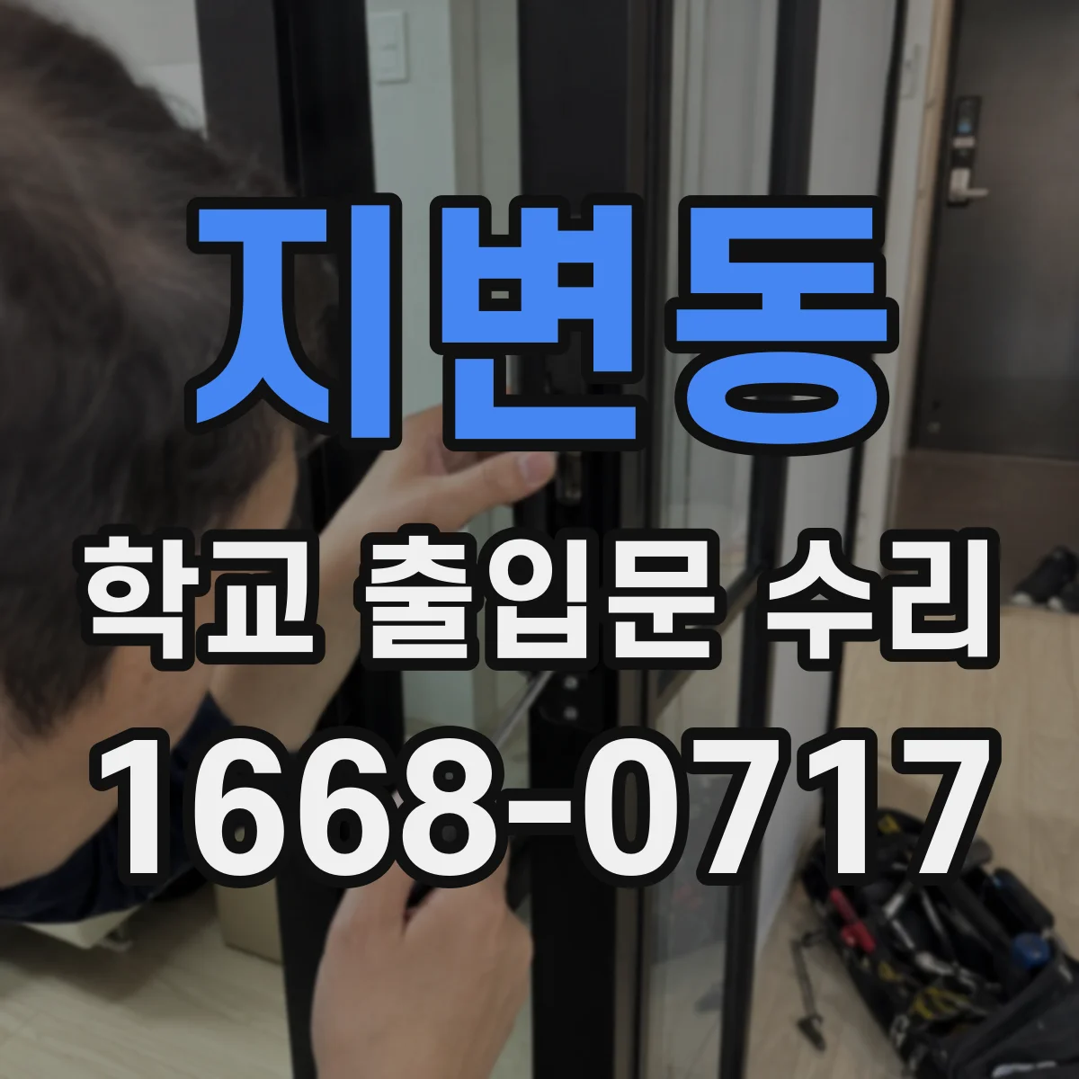 지변동 학교 출입문 수리