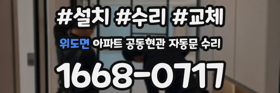 위도면 아파트 공동현관 자동문 수리