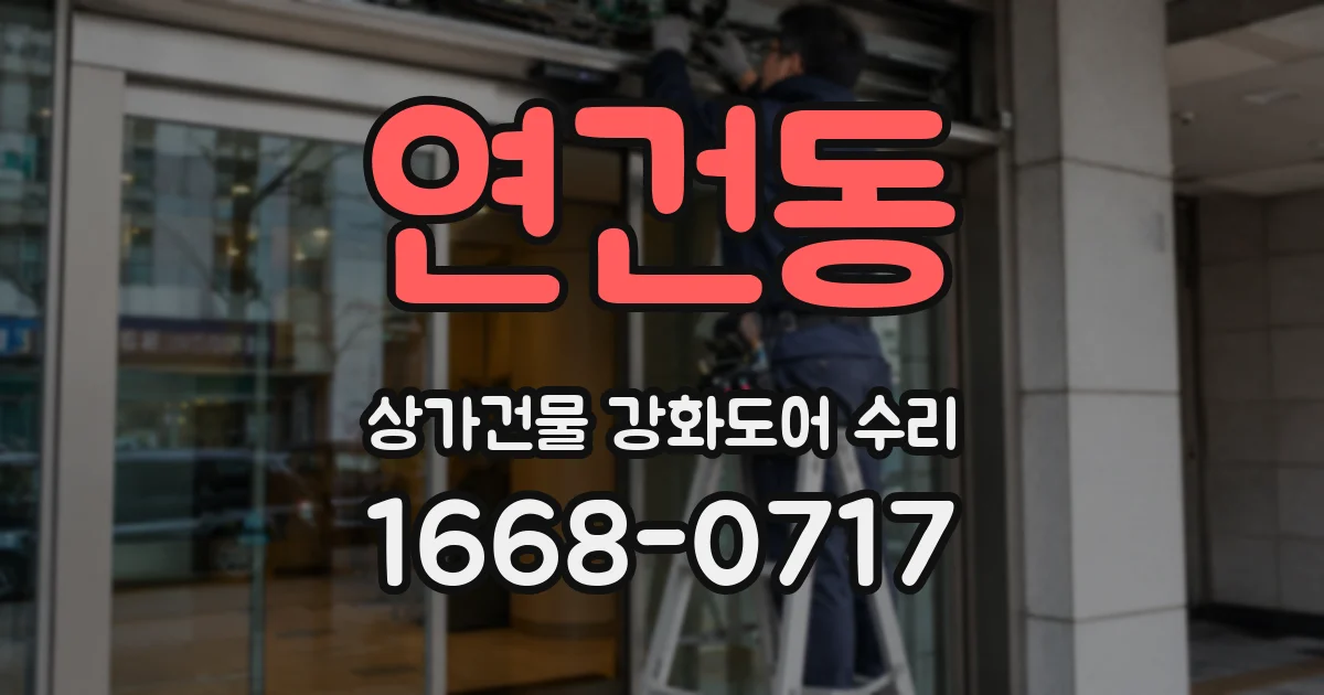 연건동 상가건물 강화도어 수리