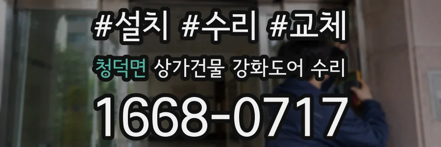 청덕면 상가건물 강화도어 수리
