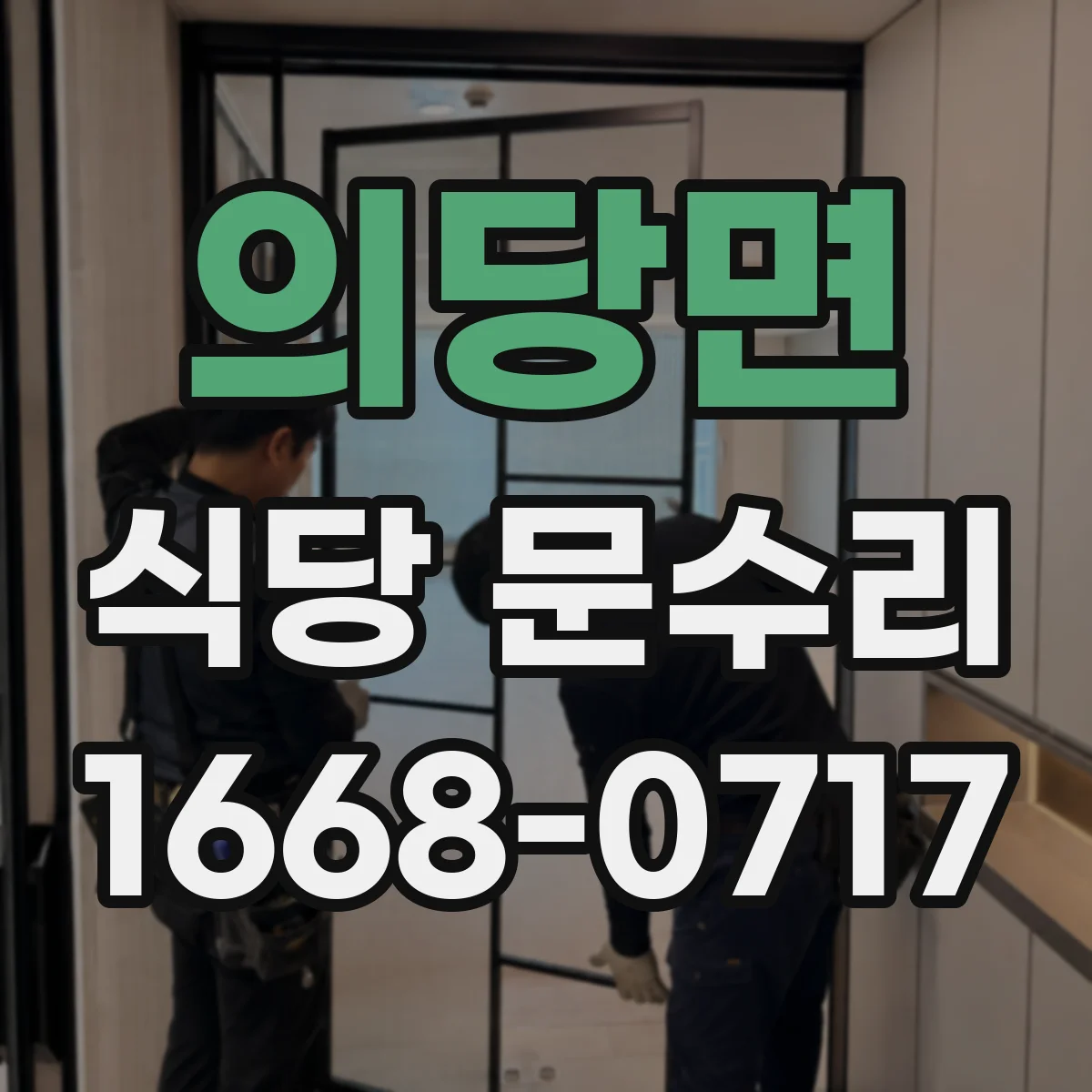 의당면 식당 문수리