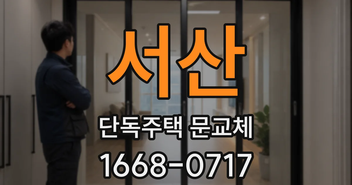 서산 단독주택 문교체