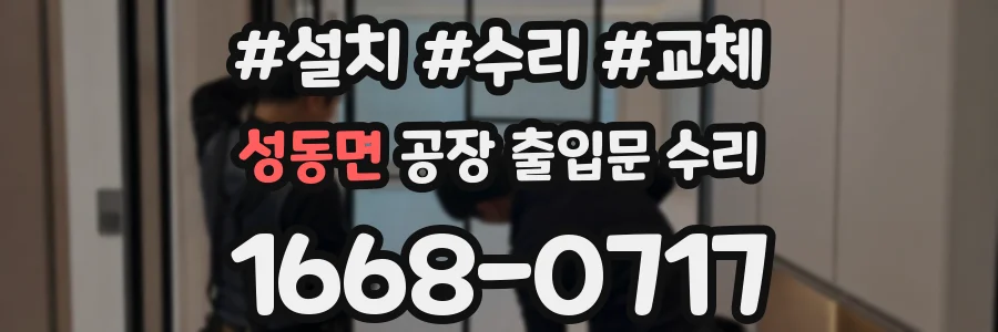 성동면 공장 출입문 수리