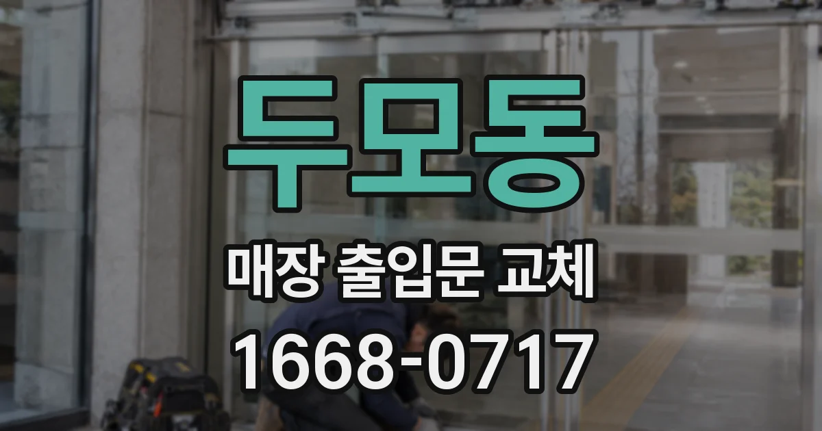 두모동 매장 출입문 교체