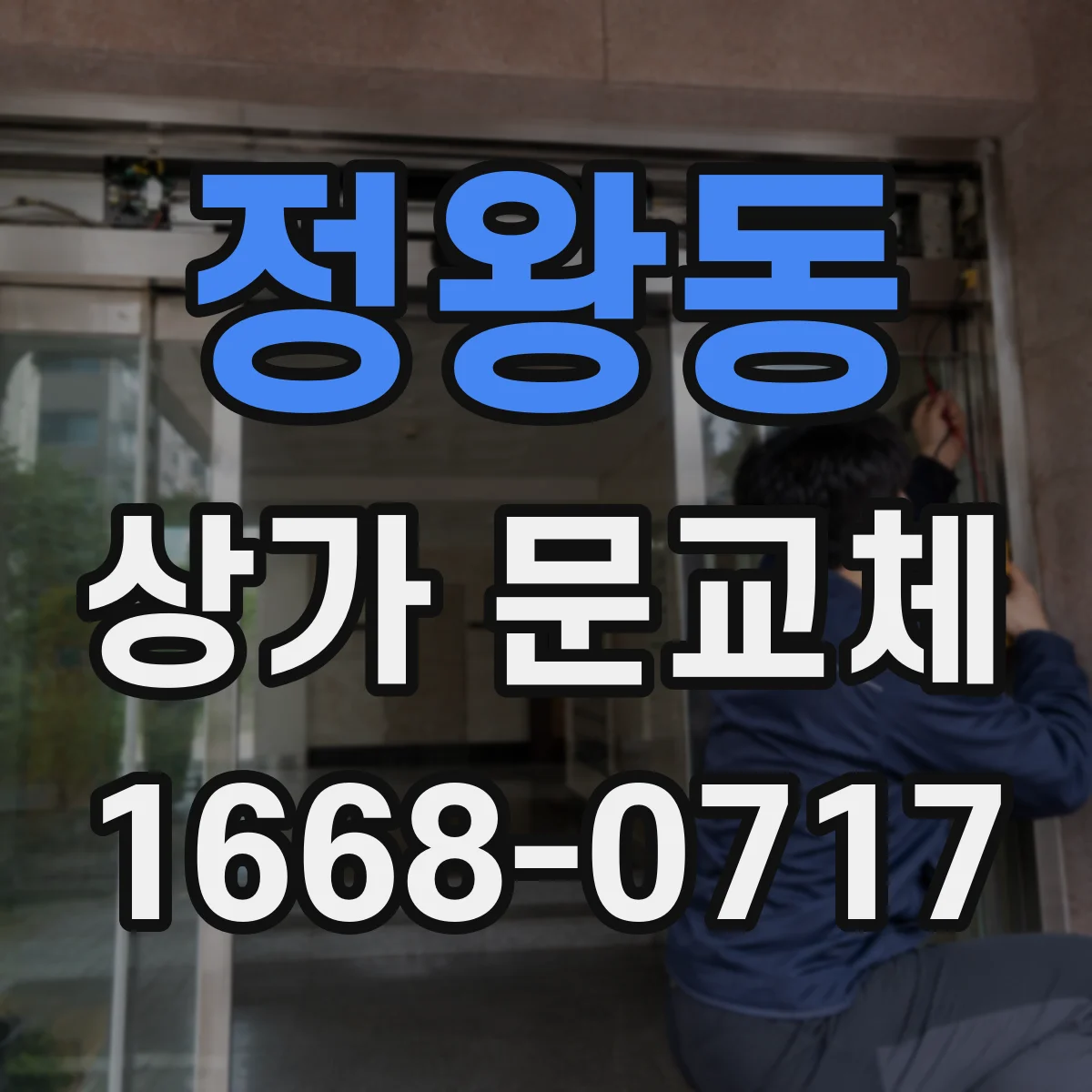 정왕동 상가 문교체