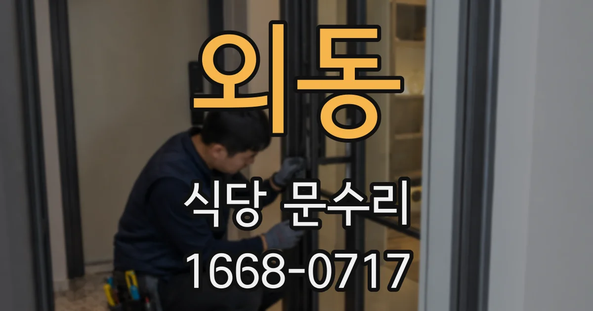 외동 식당 문수리