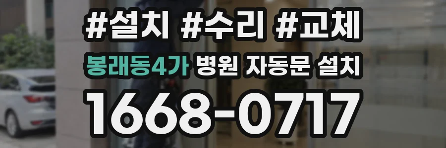 봉래동4가 병원 자동문 설치