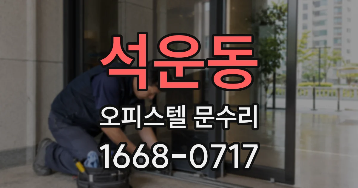 석운동 오피스텔 문수리