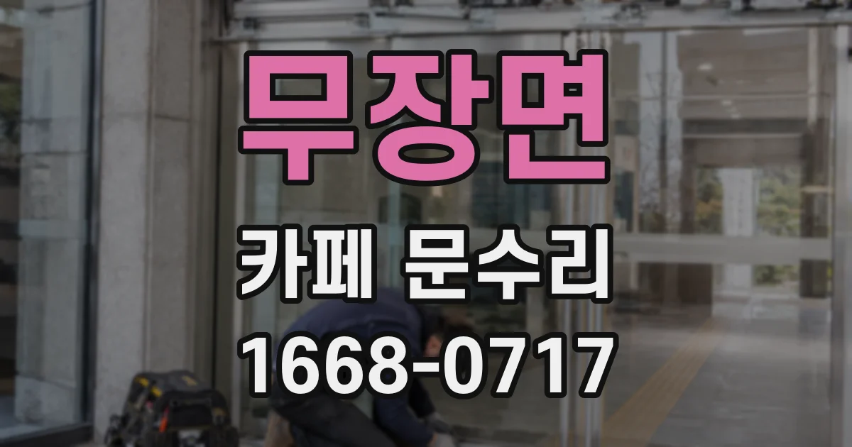 무장면 카페 문수리