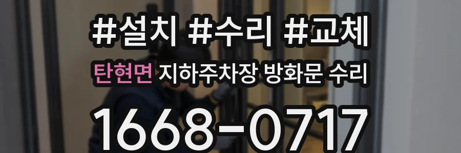 탄현면 지하주차장 방화문 수리