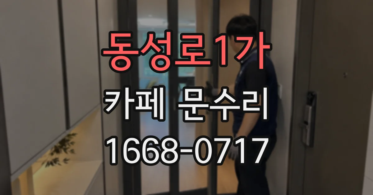 동성로1가 카페 문수리