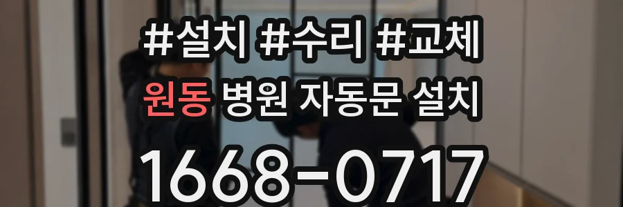 원동 병원 자동문 설치