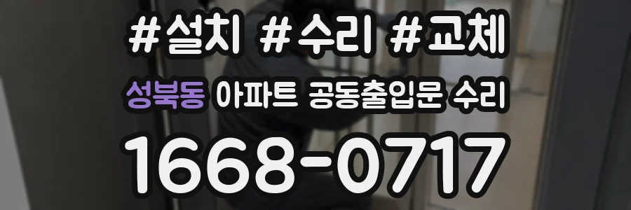 성북동 아파트 공동출입문 수리