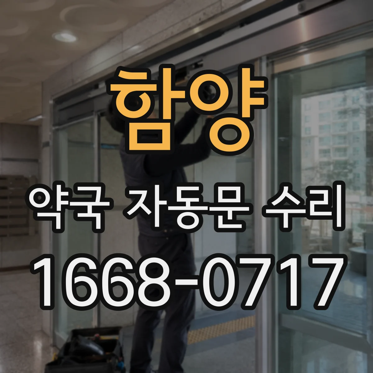 함양 약국 자동문 수리 문 고정 장치 느슨함 점검과 조임