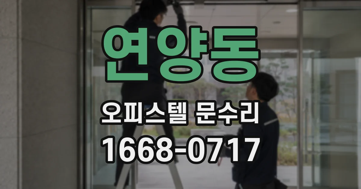 연양동 오피스텔 문수리