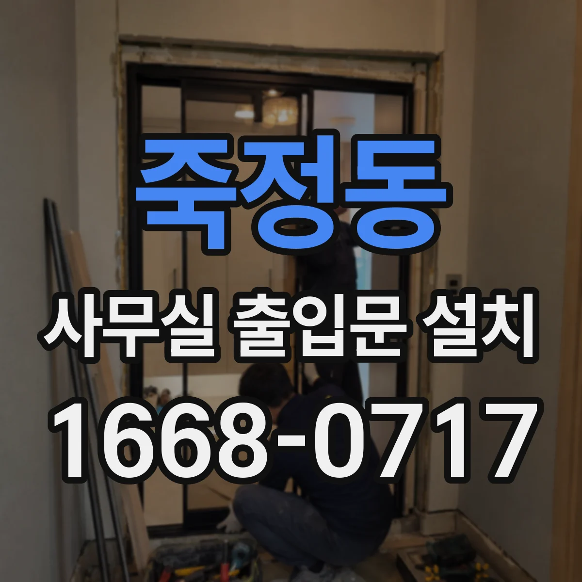 죽정동 사무실 출입문 설치