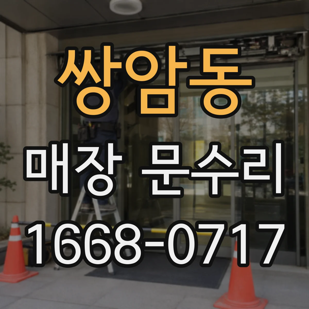 쌍암동 매장 문수리